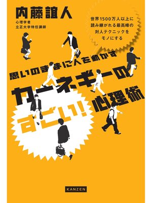 cover image of 思いのままに人を動かす カーネギーのすごい!心理術
